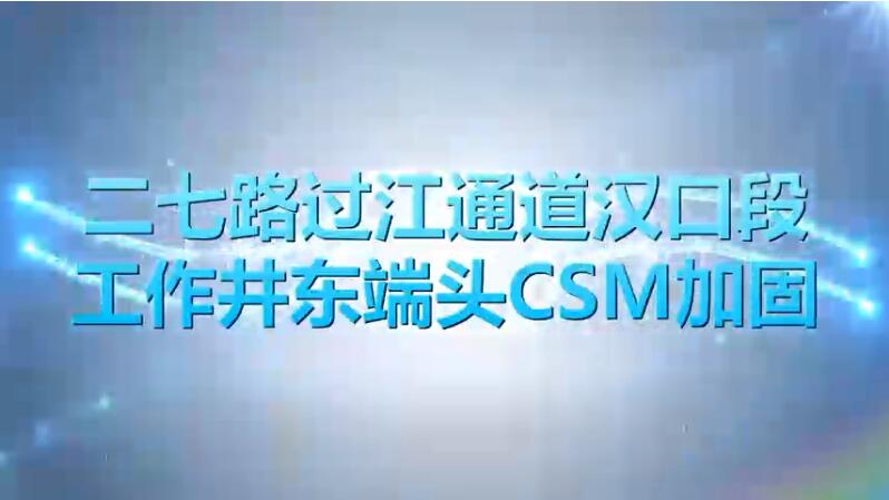 二七路過江通道漢口段工作井東端頭取芯C3、C69