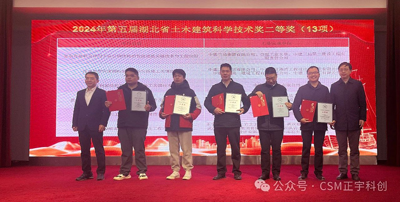 喜報——正宇科創(chuàng)公司榮獲第五屆湖北省土木建筑科學技術二等獎暨危正平董事長在學術論壇分享CSM創(chuàng)新成果